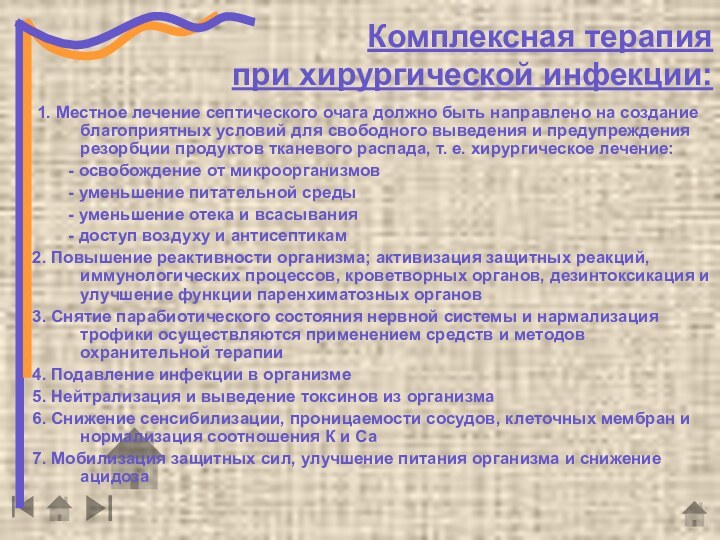 Комплексная терапияпри хирургической инфекции: 1. Местное лечение септического очага должно быть направлено