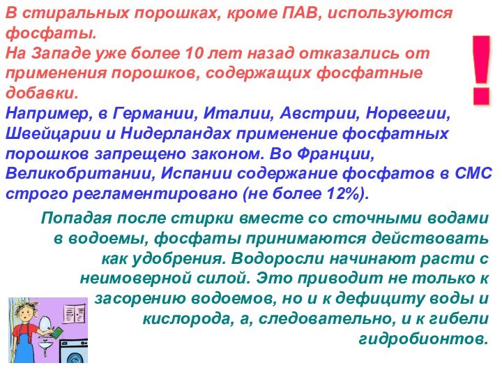 Например, в Германии, Италии, Австрии, Норвегии, Швейцарии и Нидерландах применение фосфатных порошков