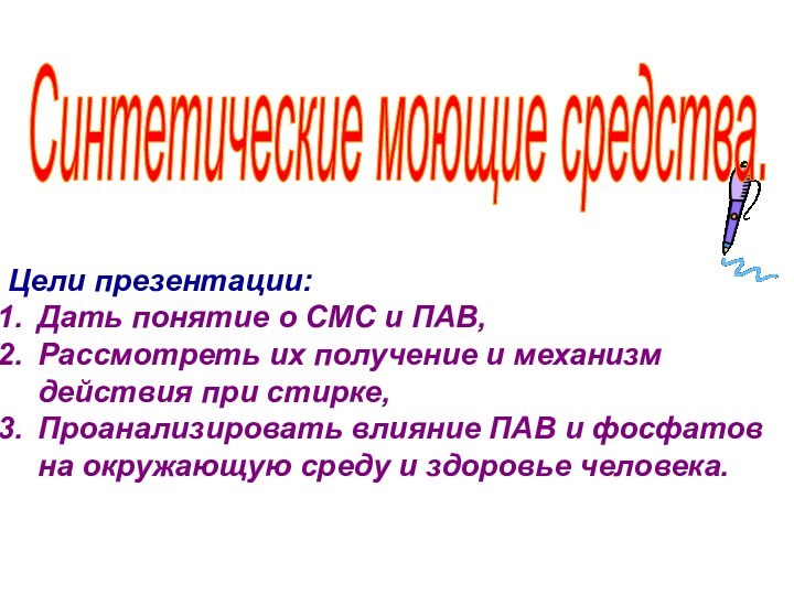 Цели презентации:Дать понятие о СМС и ПАВ, Рассмотреть их получение и механизм