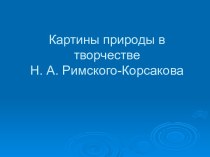 Картины природы в творчестве Н. А. Римского-Корсакова