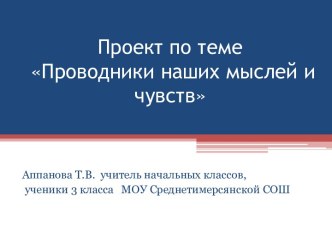 Проект по теме Проводники наших мыслей и чувств