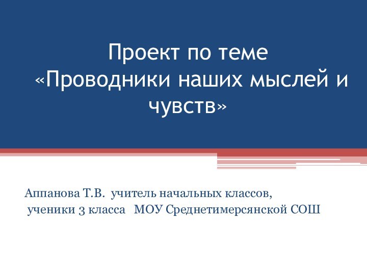 Проект по теме  «Проводники наших мыслей и чувств»Аппанова Т.В. учитель начальных