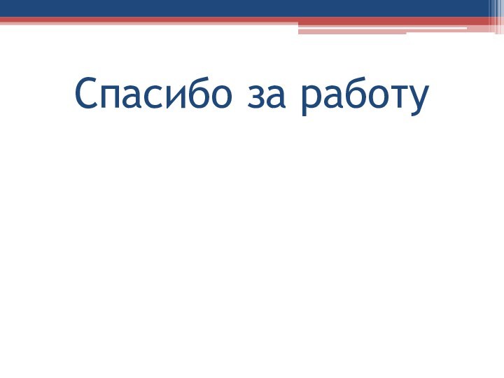 Спасибо за работу