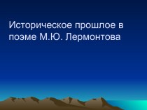 Историческое прошлое в поэме М.Ю. Лермонтова