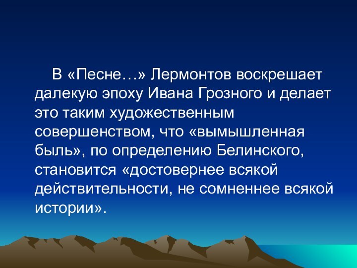 В «Песне…» Лермонтов воскрешает далекую эпоху Ивана Грозного