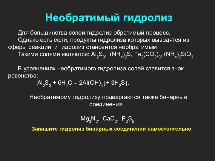 Для большинства солей гидролиз обратимый процесс.