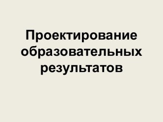 Методсеминар проектирование образовательных результатов