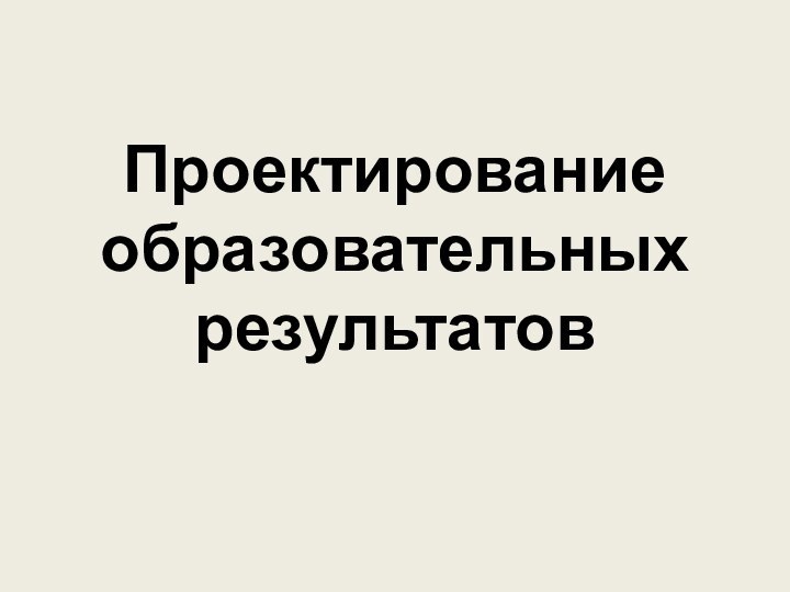 Проектирование образовательных результатов