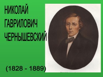 Николай Гаврилович Чернышевский (1828 - 1889)