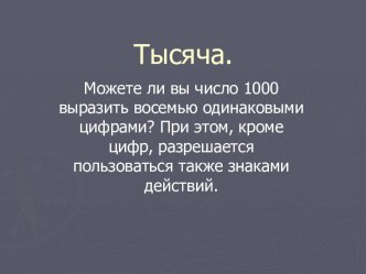 Тысяча