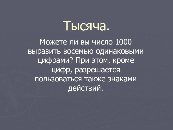 Тысяча.Можете ли вы число 1000 выразить восемью одинаковыми цифрами? При этом, кроме