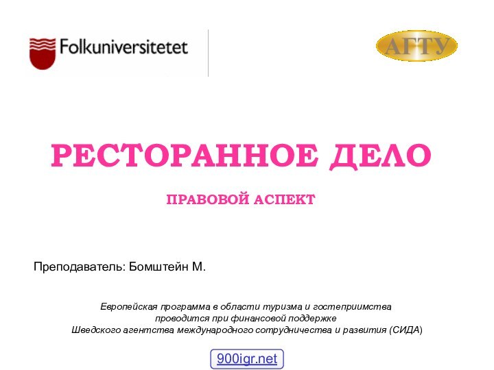 РЕСТОРАННОЕ ДЕЛО  ПРАВОВОЙ АСПЕКТЕвропейская программа в области туризма и гостеприимства проводится