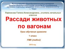 Рассади животных по вагонам