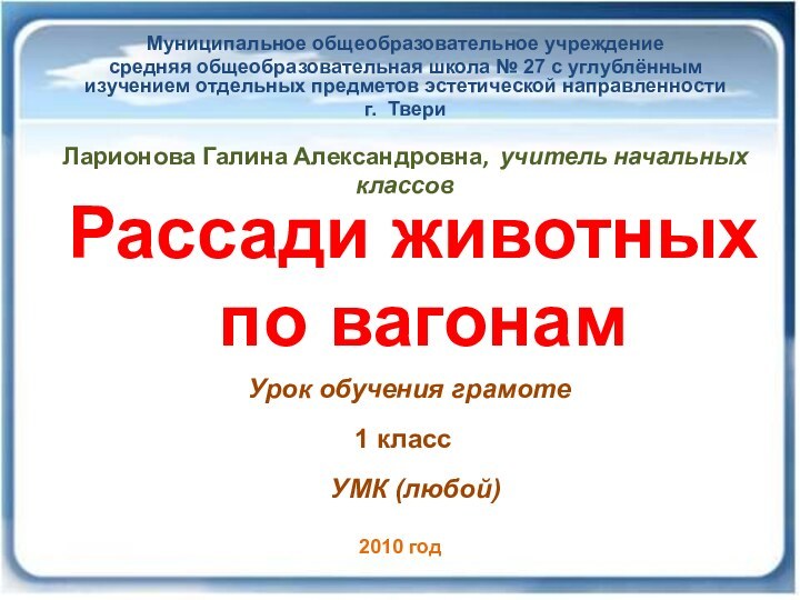 Ларионова Галина Александровна, учитель начальных классовМуниципальное общеобразовательное учреждениесредняя общеобразовательная школа № 27