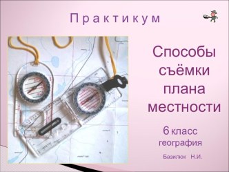 Способы cъёмки плана местности