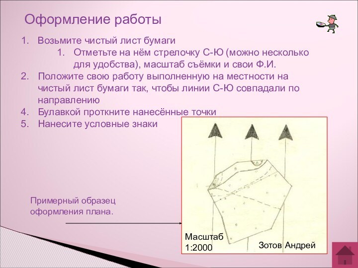 Возьмите чистый лист бумагиОтметьте на нём стрелочку С-Ю (можно несколько для удобства),