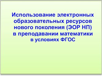 Использование электронных образовательных ресурсов нового поколения (ЭОР НП) в преподавании математики в условиях ФГОС