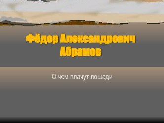 Фёдор Александрович Абрамов О чем плачут лошади