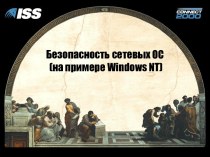 Безопасность сетевых ОС (на примере Windows NT)