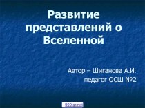 Развитие представлений о Вселенной