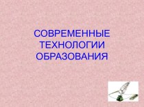 Современные технологии образования