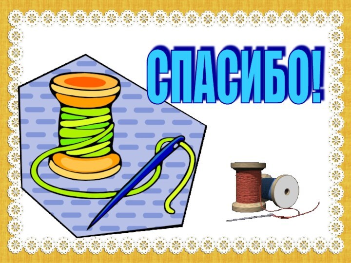 СПАСИБО!