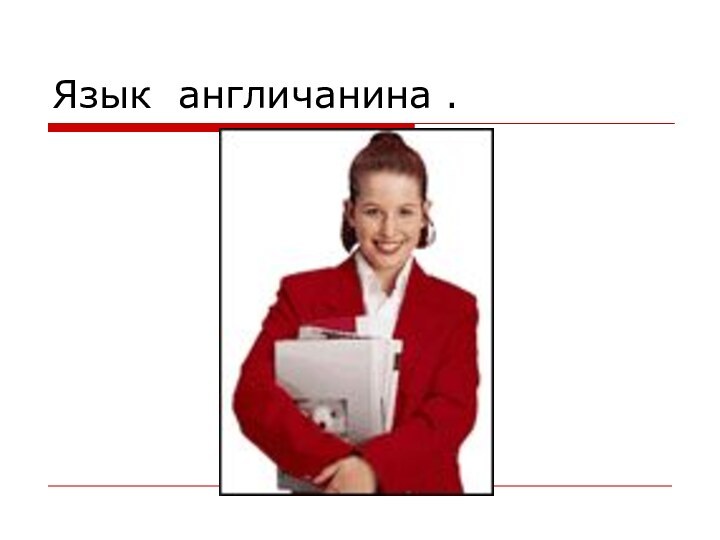 Язык англичанина .