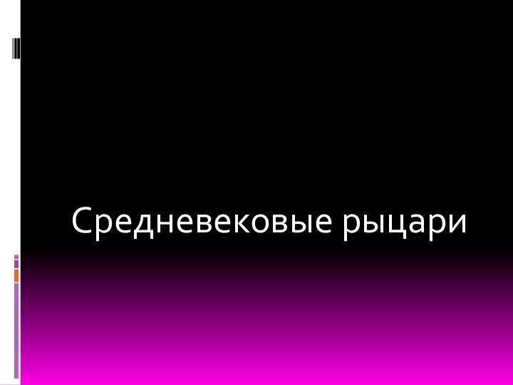 Средневековые рыцари