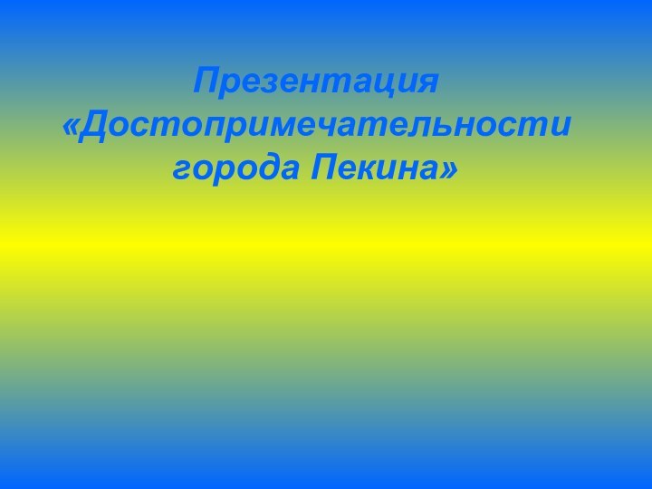 Презентация «Достопримечательности города Пекина»