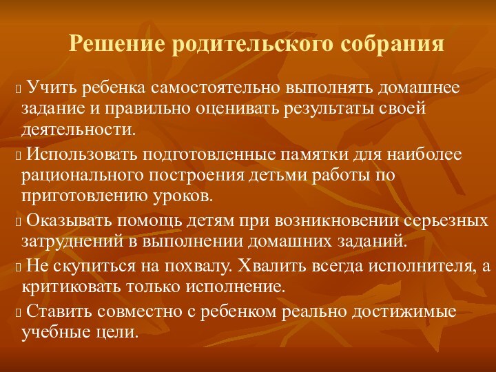 Решение родительского собрания Учить ребенка самостоятельно выполнять домашнее задание и правильно оценивать