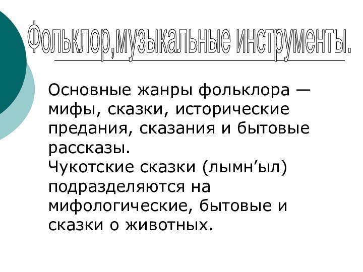 Фольклор,музыкальные инструменты. Основные жанры фольклора — мифы, сказки, исторические предания, сказания и