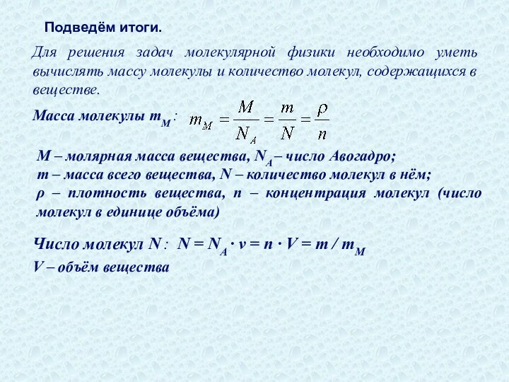 Подведём итоги.Для решения задач молекулярной физики необходимо уметь вычислять массу молекулы и