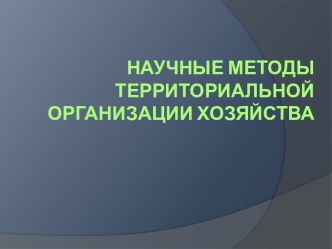 Научные методы территориальной организации хозяйства