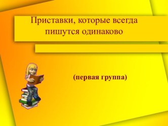 Приставки, которые всегда пишутся одинаково