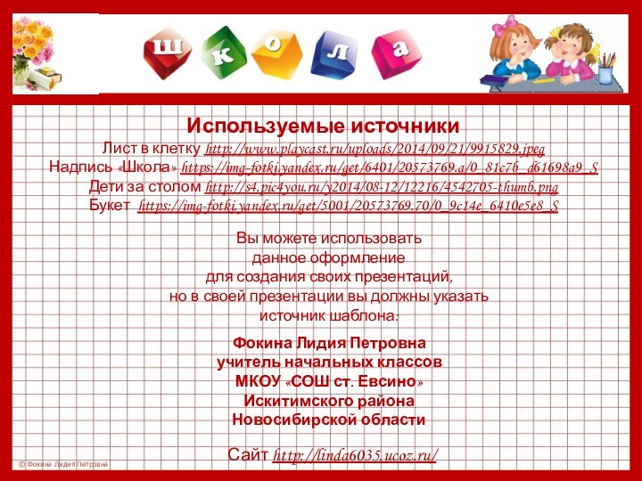 Используемые источникиЛист в клетку http://www.playcast.ru/uploads/2014/09/21/9915829.jpeg Надпись «Школа» https://img-fotki.yandex.ru/get/6401/20573769.a/0_81c7b_d61698a9_S Дети за столом http://s4.pic4you.ru/y2014/08-12/12216/4542705-thumb.png Букет https://img-fotki.yandex.ru/get/5001/20573769.70/0_9c14e_6410e5e8_S