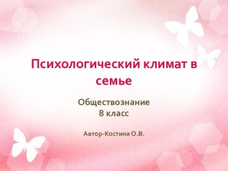 Психологический климат в семье