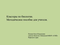 Кластеры на уроках биологии