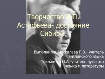 Творчество В.П. Астафьева- достояние Сибири