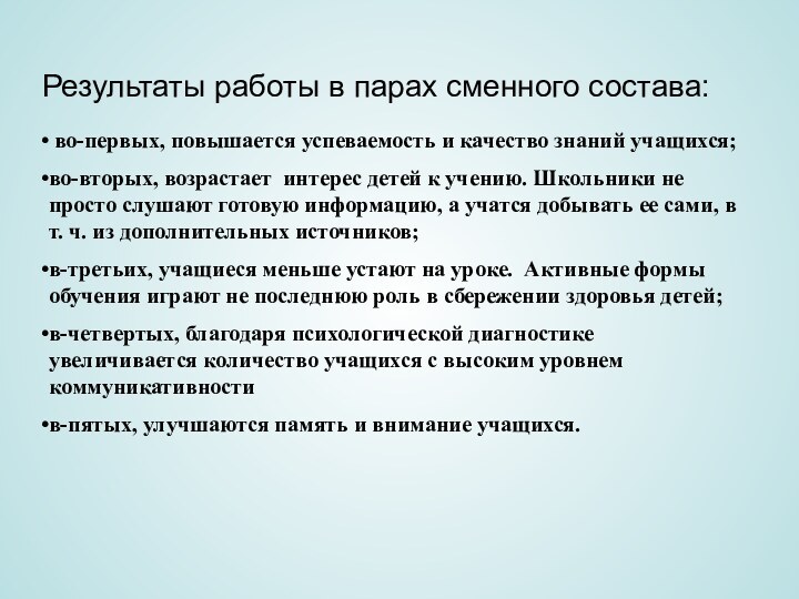 Результаты работы в парах сменного состава: во-первых, повышается успеваемость и качество знаний