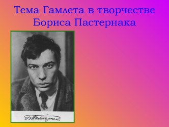 Тема Гамлета в творчестве Бориса Пастернака