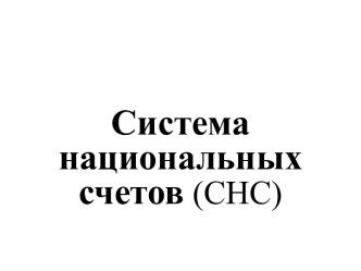 Система национальных счетов (СНС)