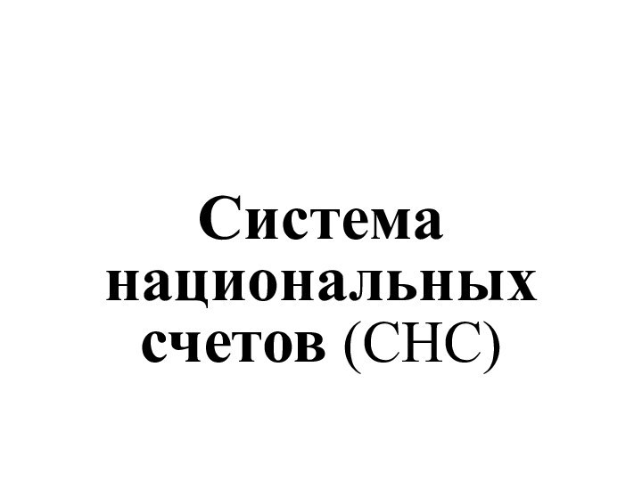 Система национальных  счетов (СНС)