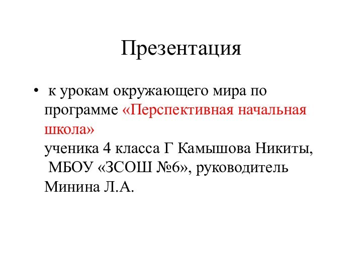 Презентация к урокам окружающего мира по  программе «Перспективная начальная школа» ученика