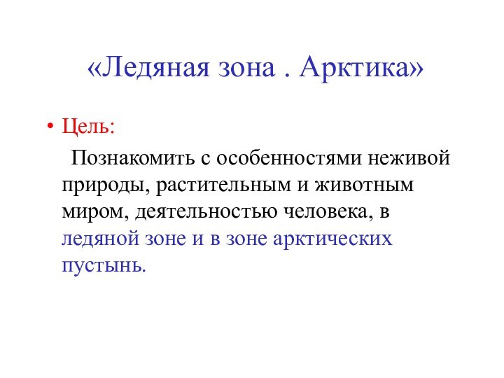 «Ледяная зона . Арктика»  Цель:   Познакомить с