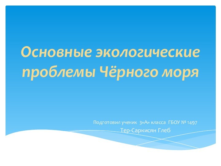 Основные экологические проблемы Чёрного моряПодготовил ученик 3»А» класса ГБОУ № 1497Тер-Саркисян Глеб