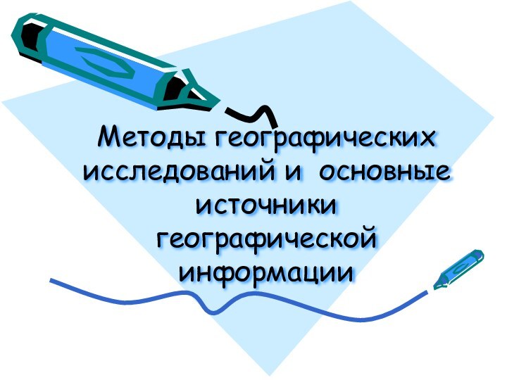 Методы географических исследований и основные источники географической информации