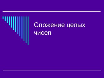 Сложение целых чисел 6 класс