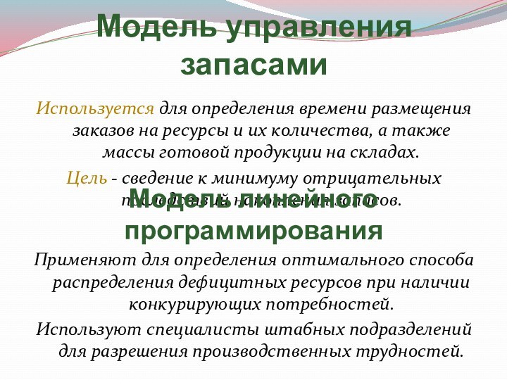 Модель управления запасамиИспользуется для определения времени размещения заказов на ресурсы и их