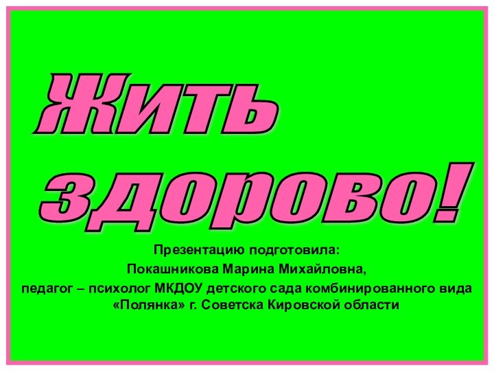 Презентацию подготовила:Покашникова Марина Михайловна, педагог – психолог МКДОУ детского сада комбинированного вида