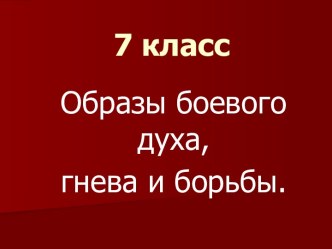 Образы боевого духа, гнева и борьбы